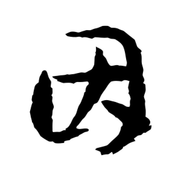 孙过庭·因