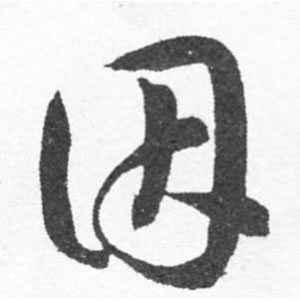 韩道亨·因