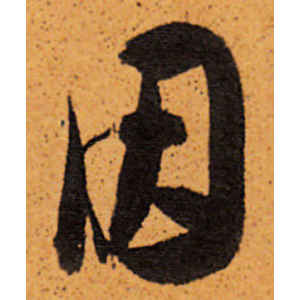 陈道复·因