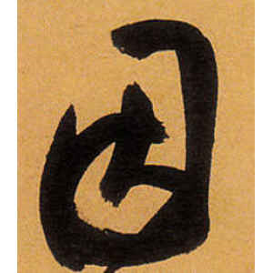 祝允明·因