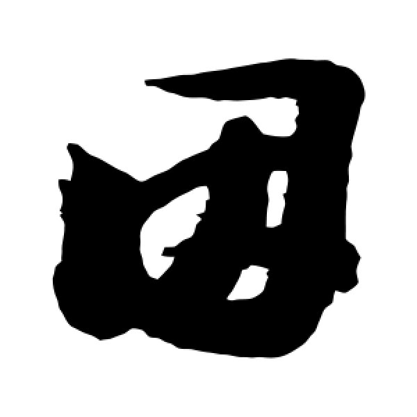 陆游·因