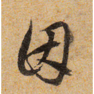 宋克·因