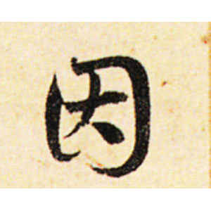 邓文原·因