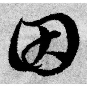 赵孟頫·因