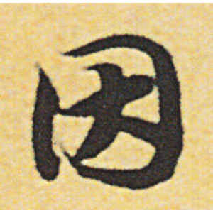 赵构·因