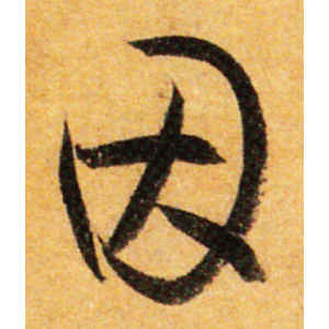 孙过庭·因
