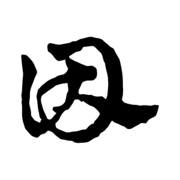 赵雍·因