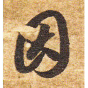 智永·因