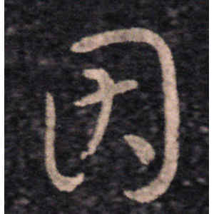 王羲之·因