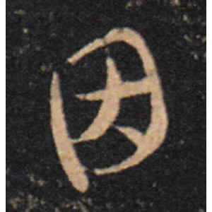 王羲之·因
