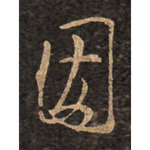 王羲之·因