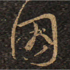 王羲之·因