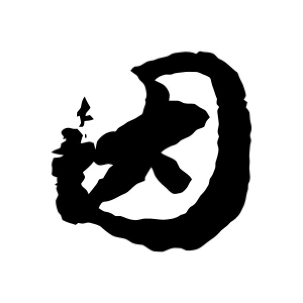 赵构·因