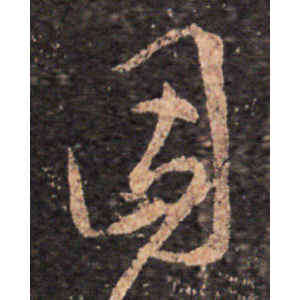 王羲之·因