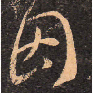 王羲之·因