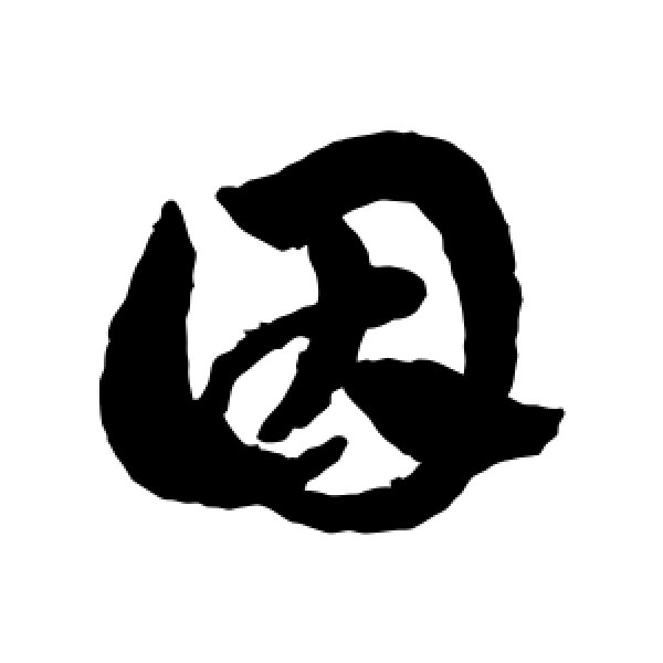 赵子昂·因