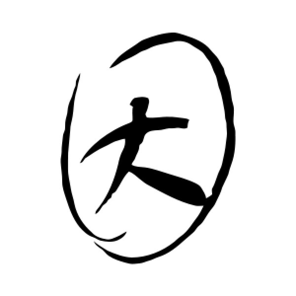 赵佶·因