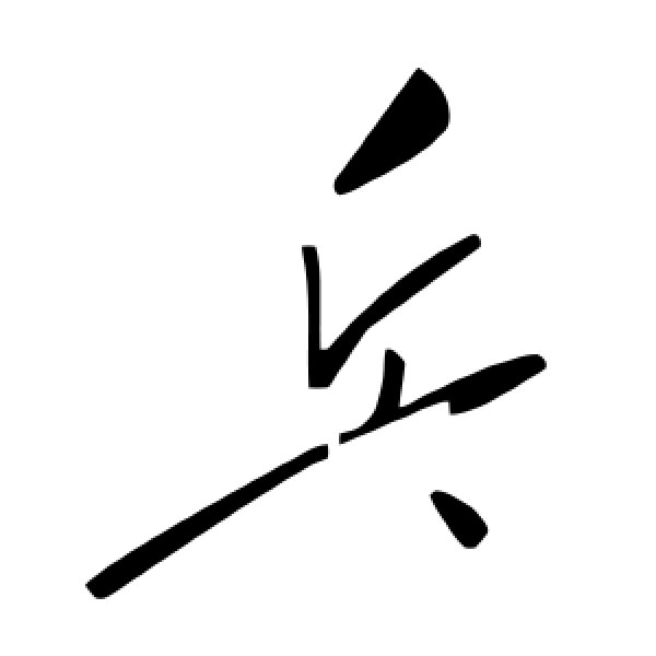 毛泽东·乓