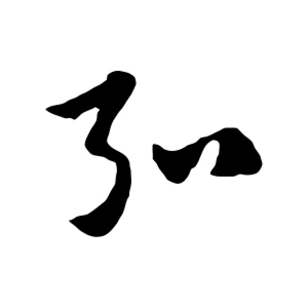 赵子昂·弘