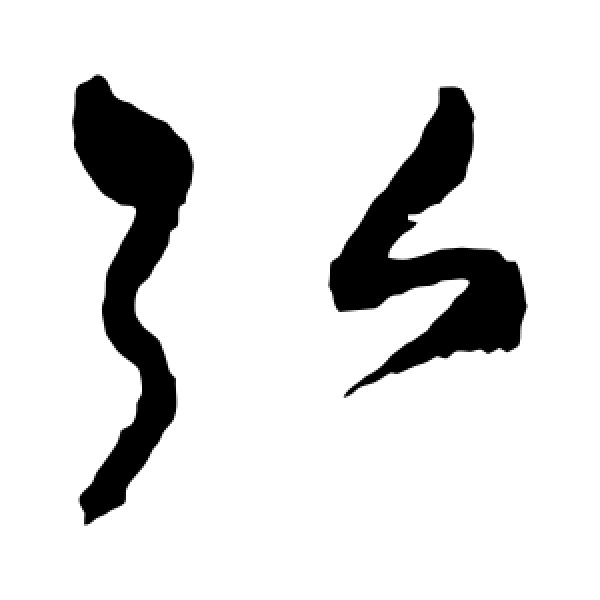 祝枝山·弘