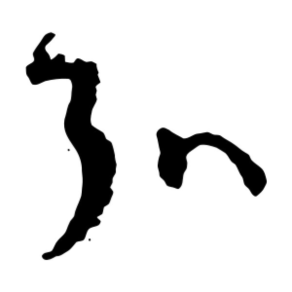 孙过庭·弘