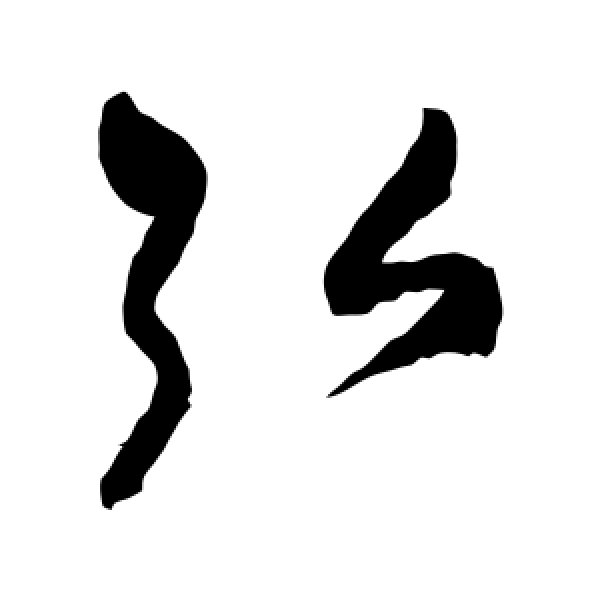 祝枝山·弘