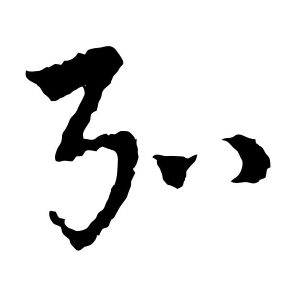 皇象·弘