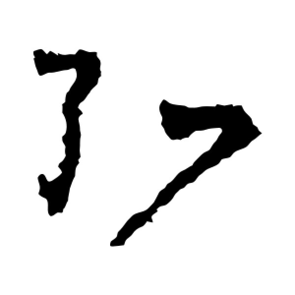王羲之·弘
