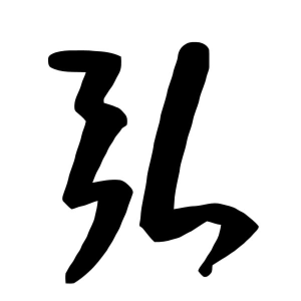 毛泽东·弘