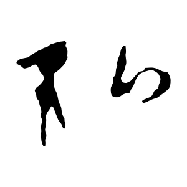 李世民·弘