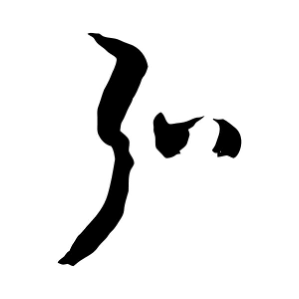 敬世江·弘