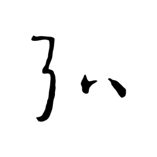 孙过庭·弘