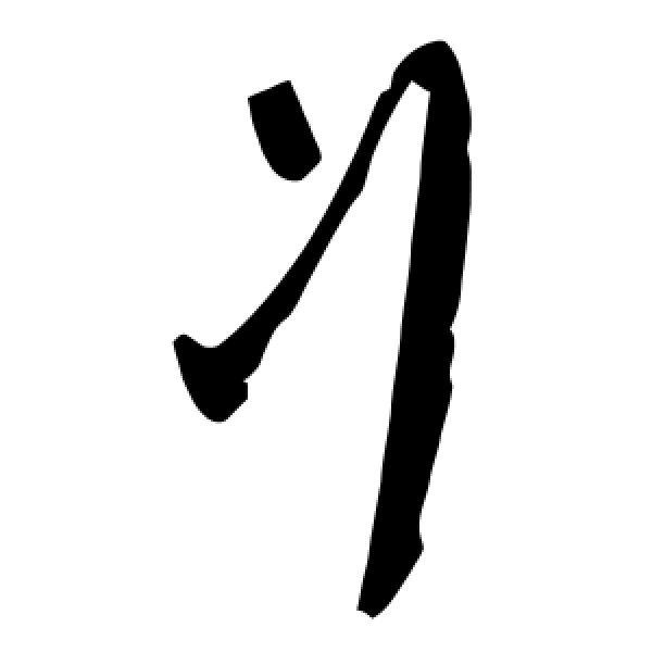 毛泽东·丬