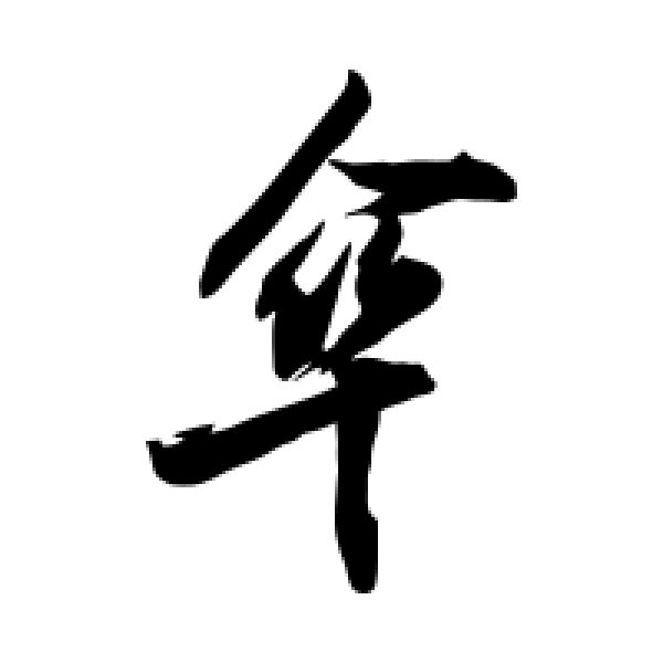 敬世江·伞