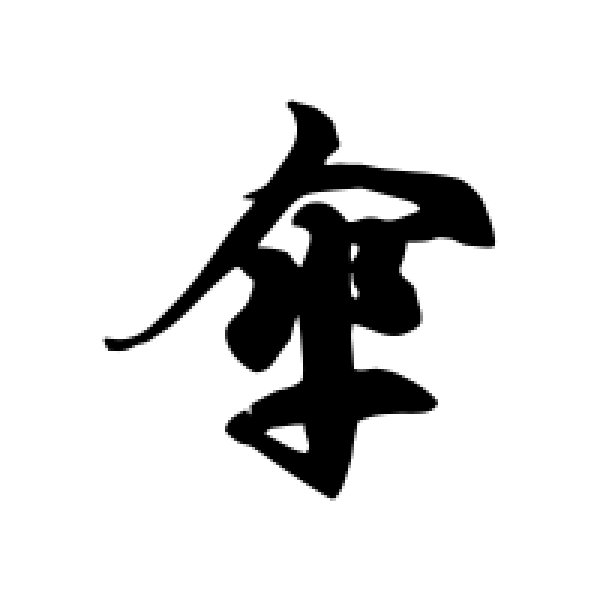 徐伯清·伞