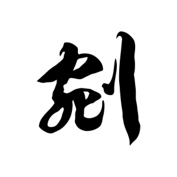 徐伯清·剜