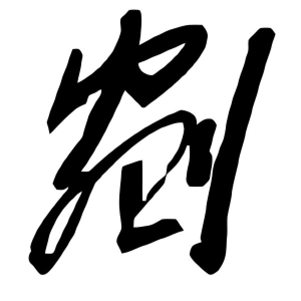 毛泽东·剜