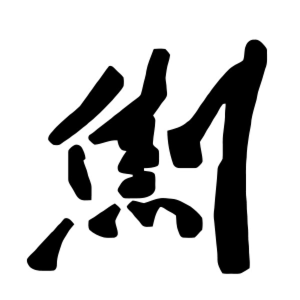 毛泽东·劁