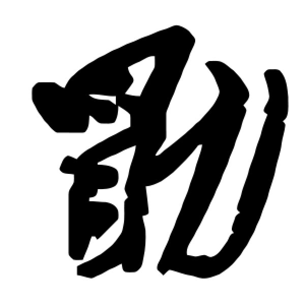 毛泽东·勖