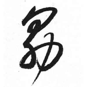 启功·勖