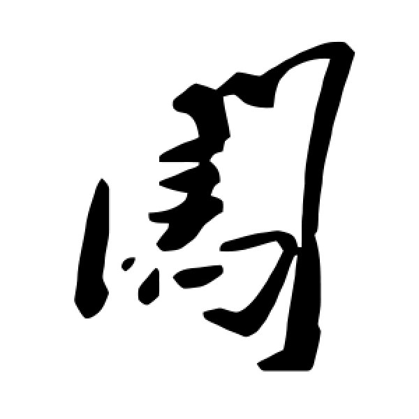 毛泽东·闯
