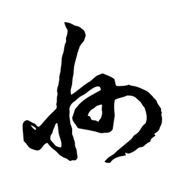 鲜于枢·州