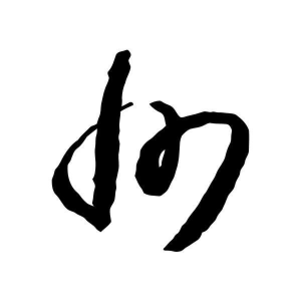 怀素·州
