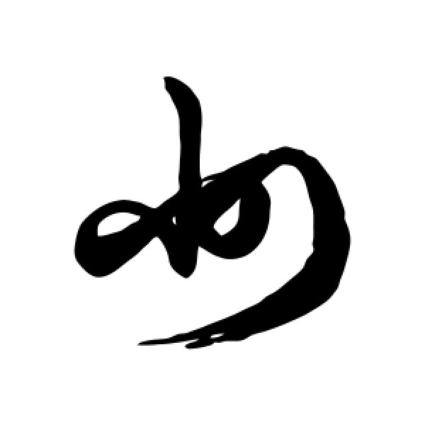 徐伯清·州