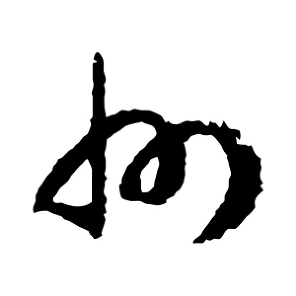 赵构·州