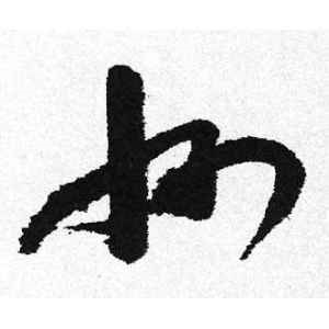 启功·州