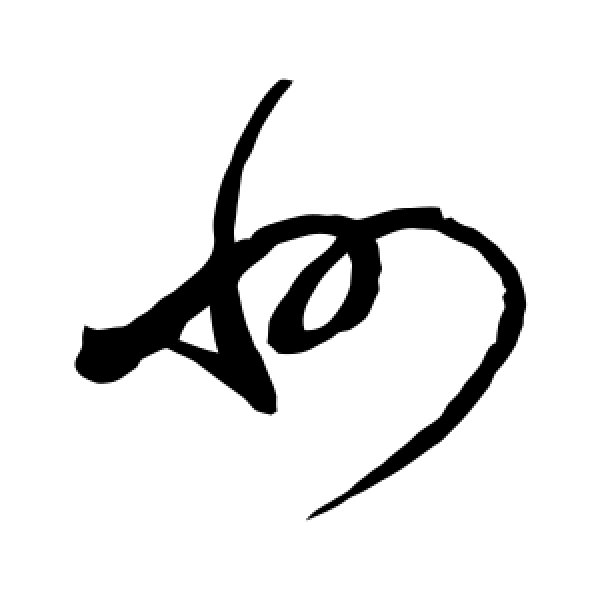 赵佶·州