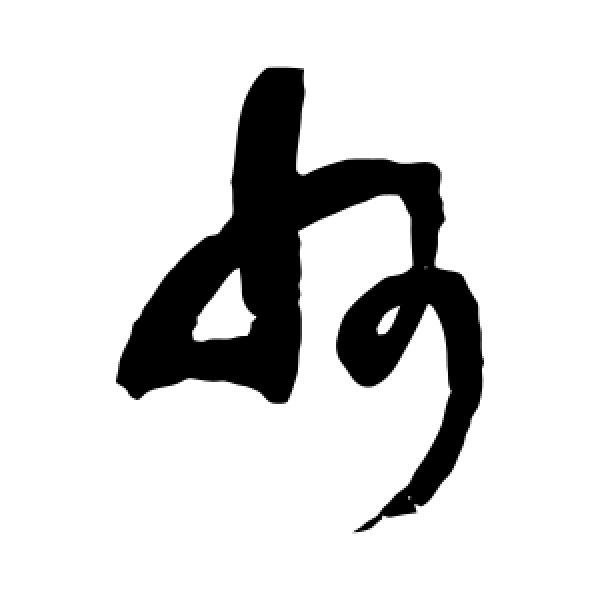 王铎·州