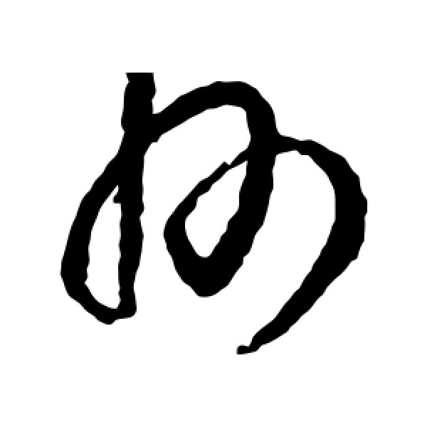 王羲之·州