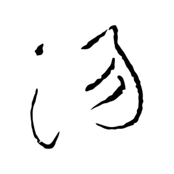 黄庭坚·汤
